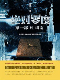 绝对零度·第1部Ⅵ:司南