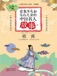 章衣萍夫妇写给儿童的中国名人故事：文·德卷（6）杜甫