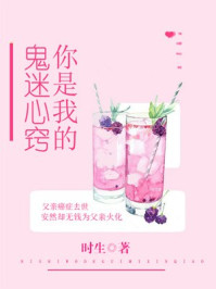 你是我的鬼迷心窍