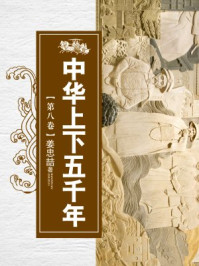中华上下五千年(第八卷)