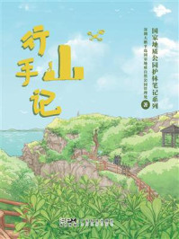 行山手记