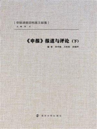 申报报道与评论(下)