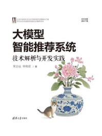 大模型智能推荐系统：技术解析与开发实践