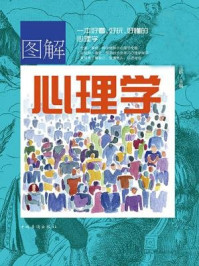 图解心理学