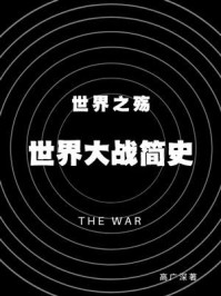 世界之殇：世界大战简史