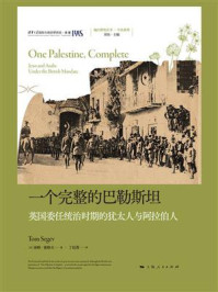 一个完整的巴勒斯坦：英国委任统治时期的犹太人与阿拉伯人