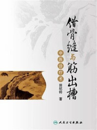 错骨缝与筋出槽中医诊疗术