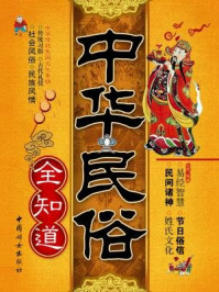 中华民俗全知道