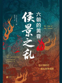 侯景之乱：六朝的黄昏