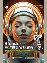 新印象：Blender三维设计实战教程