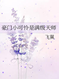 豪门小可怜是满级天师