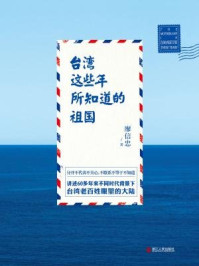 台湾这些年所知道的祖国