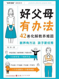 好父母有办法：42招化解教养难题