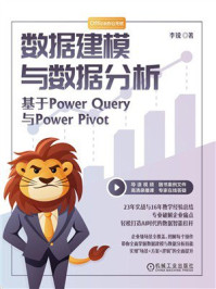 数据建模与数据分析：基于Power Query与Power Pivot