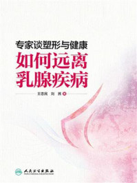 专家谈塑形与健康：如何远离乳腺疾病