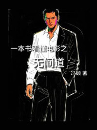 一本书看懂电影之无间道