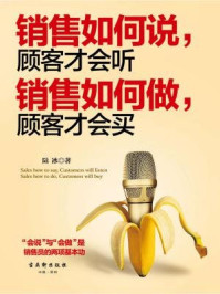 销售如何说,顾客才会听;销售如何做,顾客才会买
