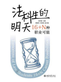 法科生的明天：16+N种职业可能