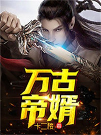 万古帝婿