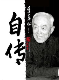 季羡林自传（典藏本）