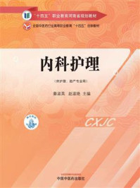 内科护理（全国中医药行业高等职业教育“十四五”创新教材）