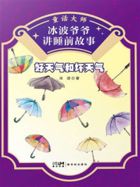 童话大师·冰波爷爷讲睡前故事：好天气和坏天气