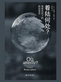 着陆何处?地球危机下的政治宣言