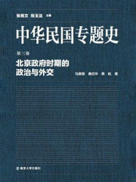 中华民国专题史第03卷：北京政府时期的政治与外交