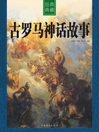 古罗马神话故事
