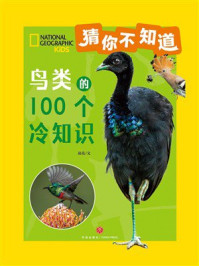 猜你不知道:鸟类的100个冷知识