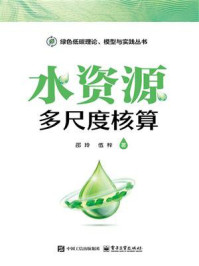 水资源多尺度核算