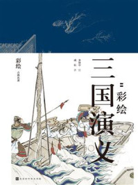 群雄逐鹿：彩绘三国演义