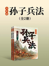 少年读孙子兵法(套装两册)