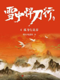 雪中悍刀行 4:孤身行北莽