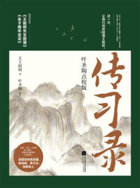 传习录:叶圣陶点校版