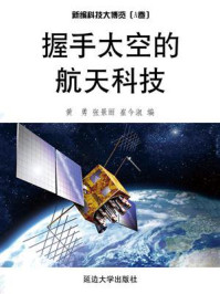 握手太空的航天科技