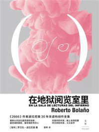 在地狱阅览室里