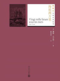 海底两万里(插图本名著名译丛书)