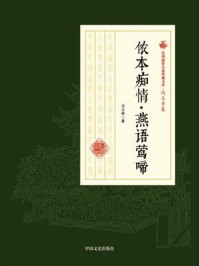 侬本痴情·燕语莺啼