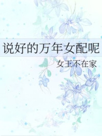 说好的万年女配呢