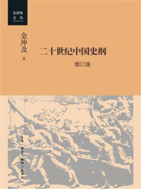 二十世纪中国史纲：四卷（增订版）