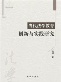 当代法学教育创新与实践研究