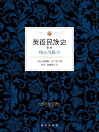英语民族史卷四:伟大的民主