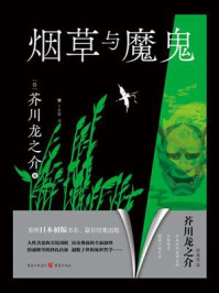 烟草与魔鬼