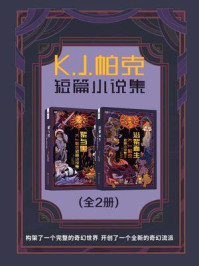 K.J.帕克短篇小说集（套装共2册 世界奇幻大师丛书 科幻世界出品）