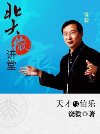 北大微讲堂：天才与伯乐