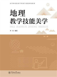 地理教学技能美学