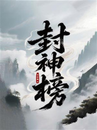 封神榜:同名电视剧原著小说