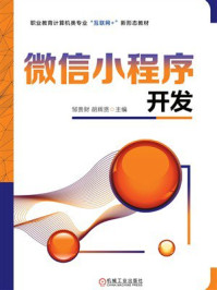 微信小程序开发