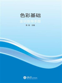色彩基础实训指导手册
